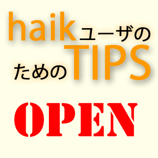 「一歩先を行く haikユーザのためのTips」のサイトを公開